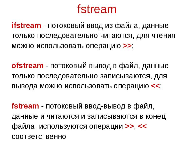 Fstream txt. Ifstream ofstream. Файловые потоки fstream. Fstream c++. Fstream примеры.