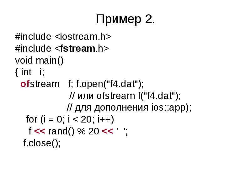 Fstream txt. Void main или INT main. #Include <iostream.h>. Пример include. Ofstream c++.