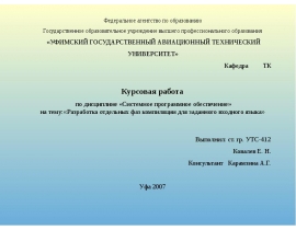 Разработка отдельных фаз компиляции для заданного входного языка