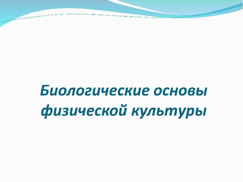 Биологические основы физической культуры