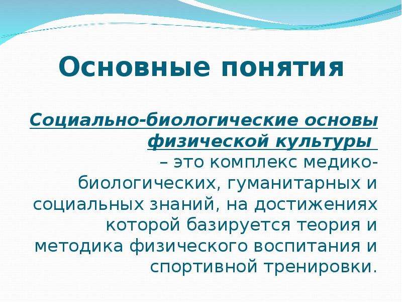 Социально биологические основы физической культуры презентация