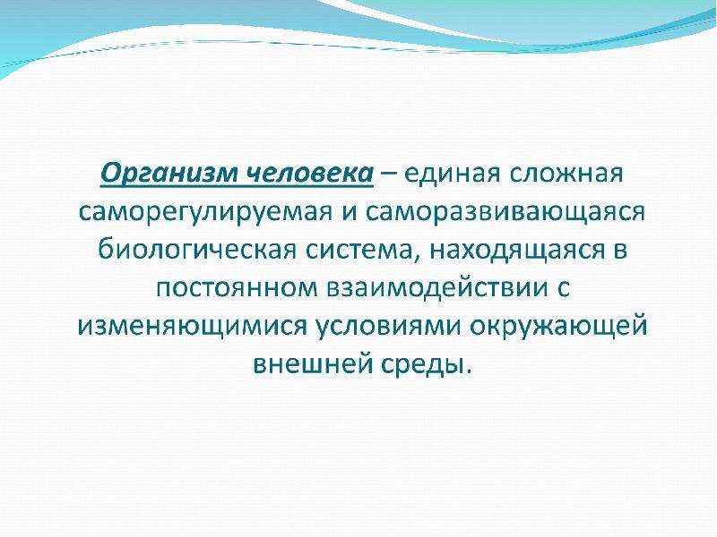 Организм как единая саморазвивающаяся и саморегулирующаяся биологическая система презентация