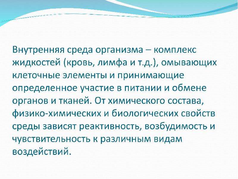 Комплексы в организме. Внутренняя среда организма это комплекс жидкостей. Комплексы организма. Комплекс жидкостей которые омывают в животном организме. То в организме комплексе.