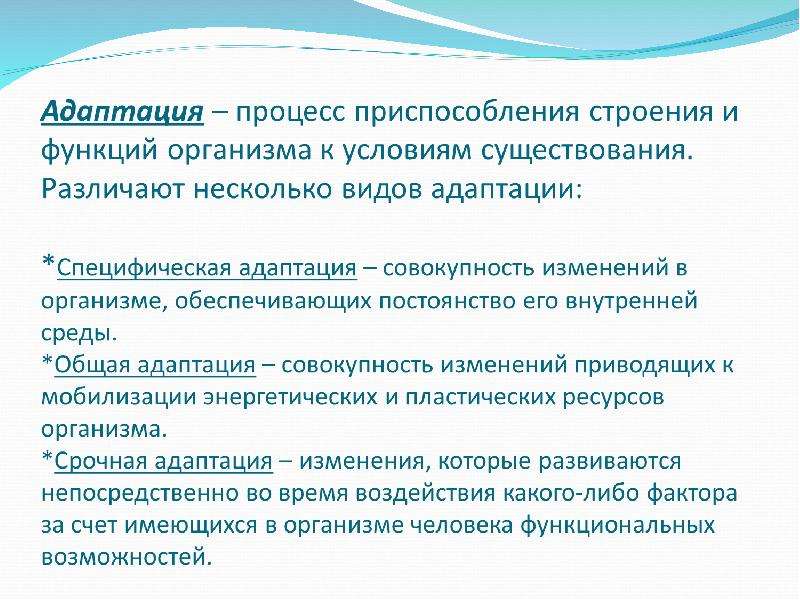 Совокупность изменений. Общая адаптация. Процессы приспособления. Различают несколько видов адаптации. Изменение организма в процессе приспособления 9.