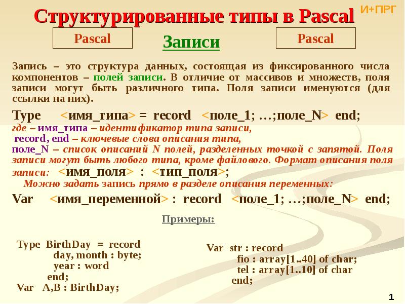 Комбинированный тип данных в паскале презентация 10 класс