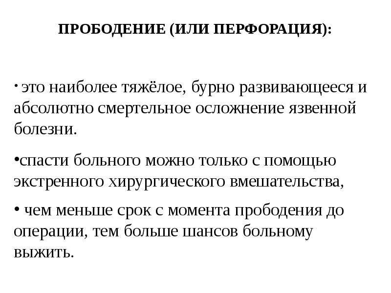 Пенетрация в медицине. Осложнения язвенной болезни перфорация. Перфоративная и прободная язва отличия. Перфорация прободение Пенетрация. Осложнения прободной язвы.