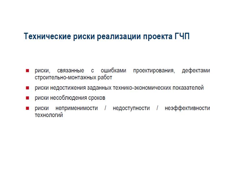 Классификация рисков проекта гчп