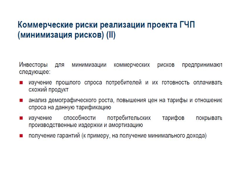 Партнерство государства и частного сектора формы проекты риски