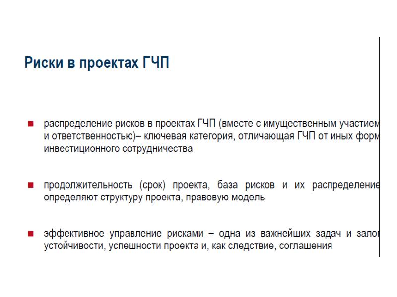 Типология рисков проекта государственно частного партнерства