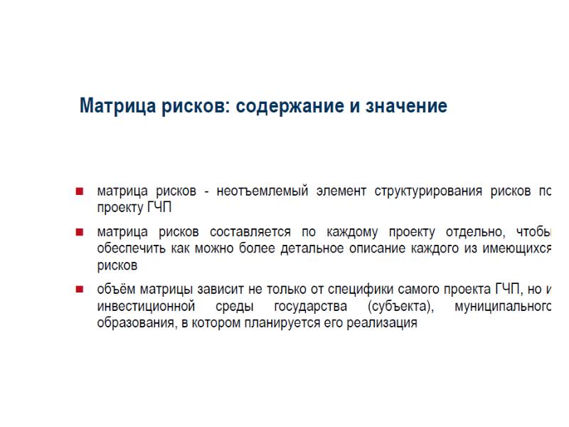 Матрица рисков проекта государственно частного партнерства