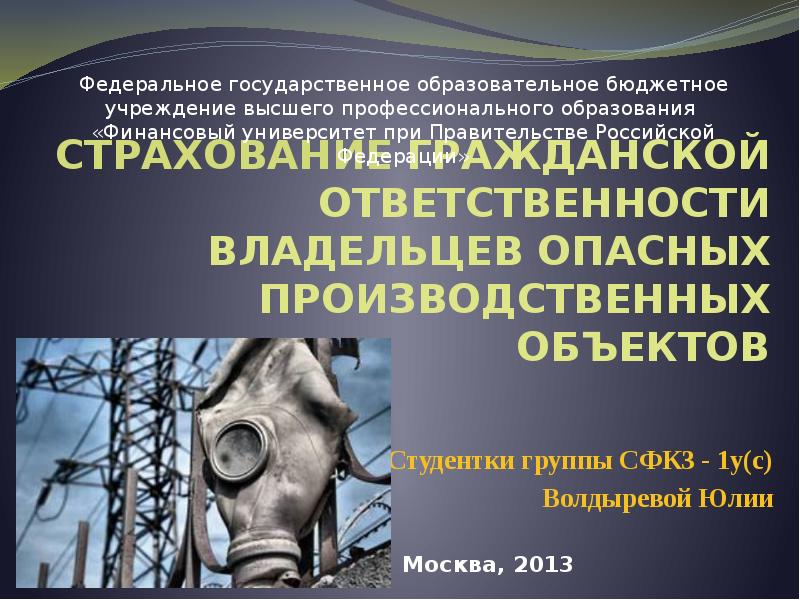 Страхование владельцев опасного объекта. Владелец опо.