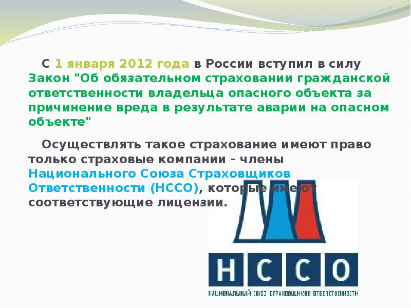 Страхование гражданской ответственности владельцев опасных