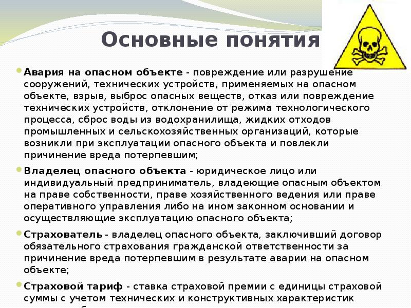 Понятие инцидент. Авария на опо. Аварии на производственных объектах. Понятие инцидент на опасном производственном объекте. Определение авария на опасном производственном объекте.