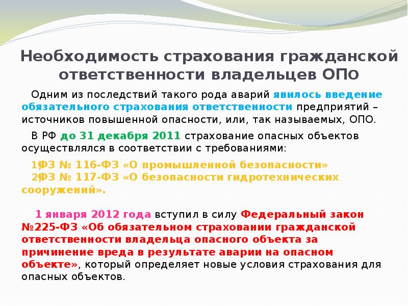 Обязательное страхование гражданской ответственности владельца опасного объекта