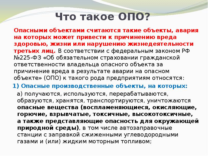 Обязательное страхование гражданской ответственности опасных объектов