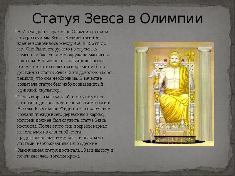 Презентация статуя зевса в олимпии 5 класс история