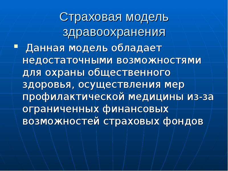 Модель обладает. Страховая модель здравоохранения. Страховая модель.