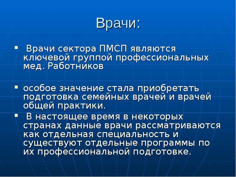 Подготовка приобретать. Профессиональной группой являются:. Организация здравоохранения в зарубежных странах презентация. Медик какой сектор экономики.