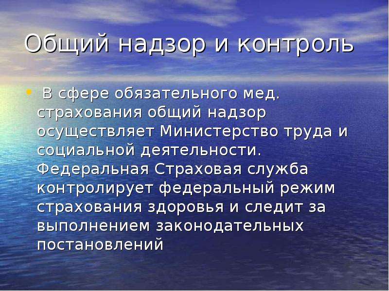 Общий надзор. Открытое общество. Следить за исполнением законов. Обязательный и общий надзор.