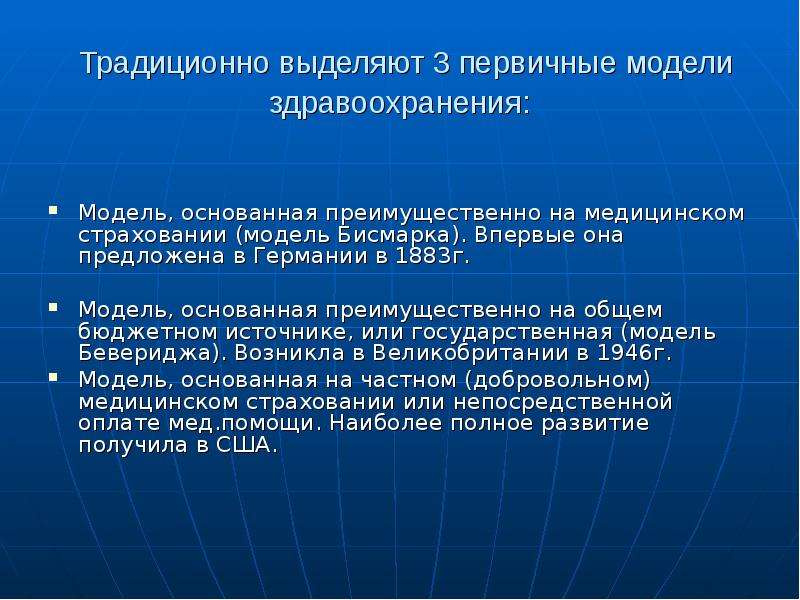 Выделите традиционные. Модель Бисмарка здравоохранение. Социальное обеспечение в зарубежных странах. Мировые модели здравоохранения. Бисмарковская модель пенсионного обеспечения.