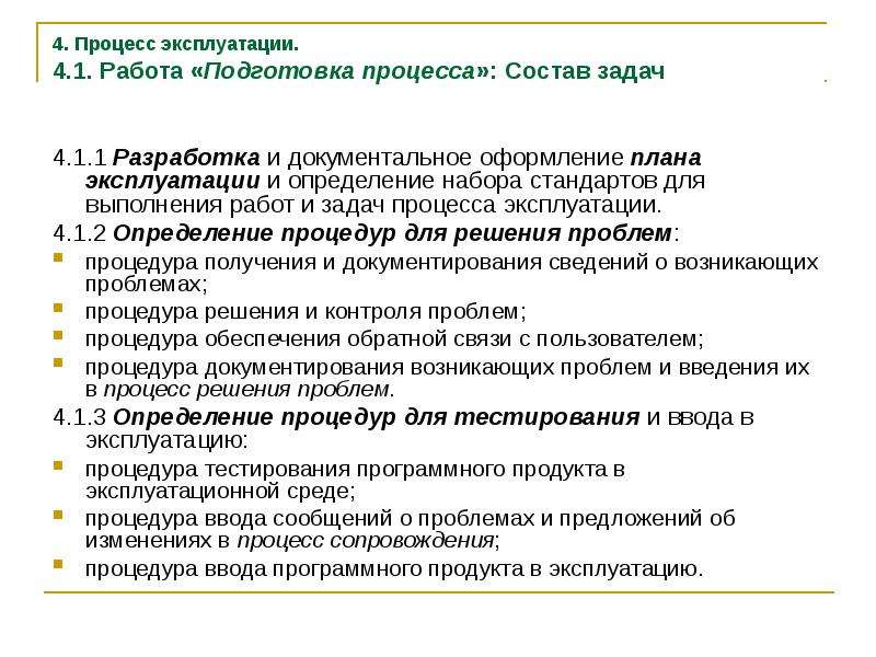 В процессе эксплуатации внесена в. Процесс эксплуатации это. Разработка модели задачи и ее документальное оформление.. Что не входит в состав процесса?.