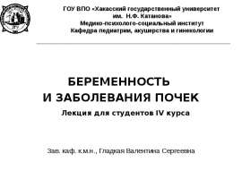 ЗАБОЛЕВАНИЯ ПОЧЕК И БЕРЕМЕННОСТЬ