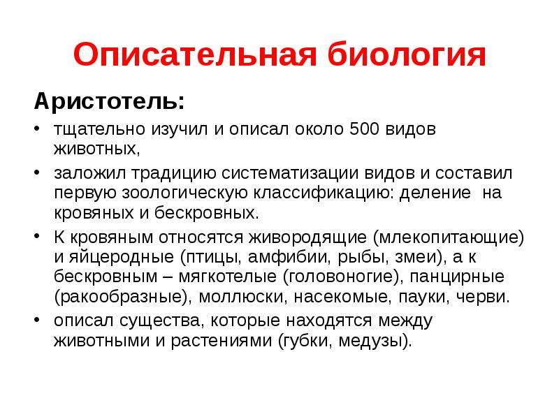 Открытая биология. Аристотель биология. Аристотель биолог. Аристотель открытия в биологии. Аристотель достижения в биологии.