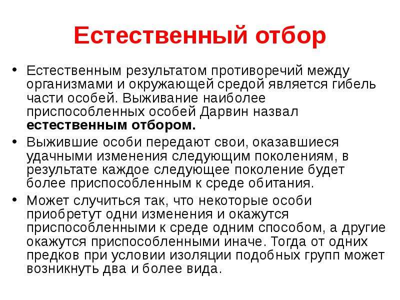 Гибель организмов. Естественным отбором называется. Естественный отбор. Естественным отбором Дарвин назвал. Естественный отбор является.