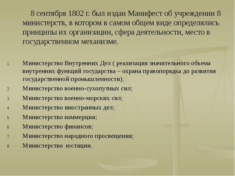 Учреждение 8 министерств. Манифест об учреждении министерств 1802. Военные Министерства в первой половине 19.