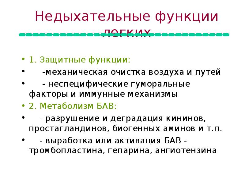 Функции легких. Недыхательные функции. Дыхательные и Недыхательные функции легких. Нелвхательнве функции легких. Недыхательная функция легких.