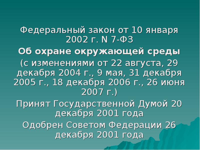 Федерального закона от 10.01.2002 г. n 7-ФЗ "об охране окружающей среды.