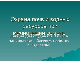 Охрана почв и водных ресурсов при мелиорации земель.ppt