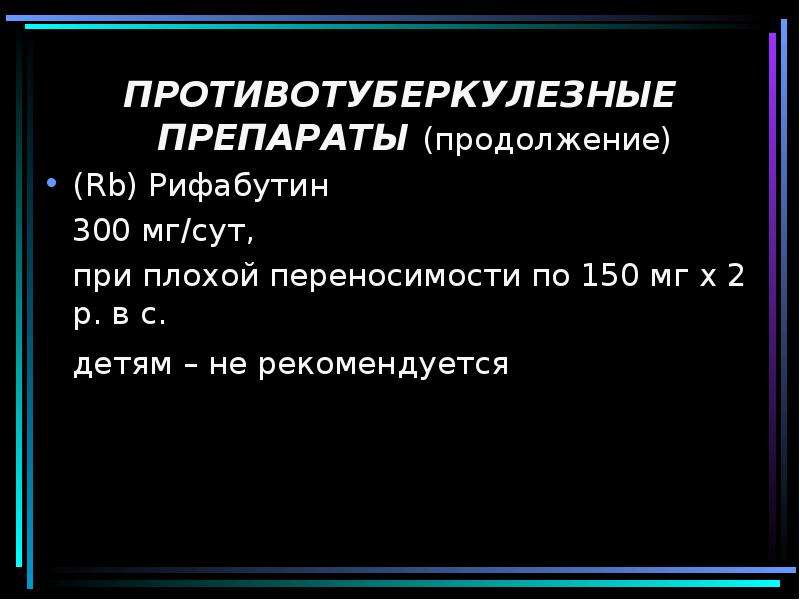 Противотуберкулезные препараты презентация