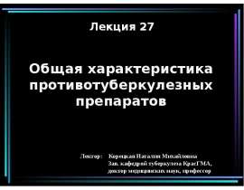 Общая характеристика противотуберкулезных препаратов