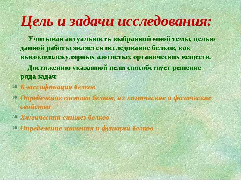 Цели и задача исследование работы. Цель и задачи исследования. Цели и задачи исследовательской работы. Цели и задачи доклада. Актуальность цели и задачи исследования.