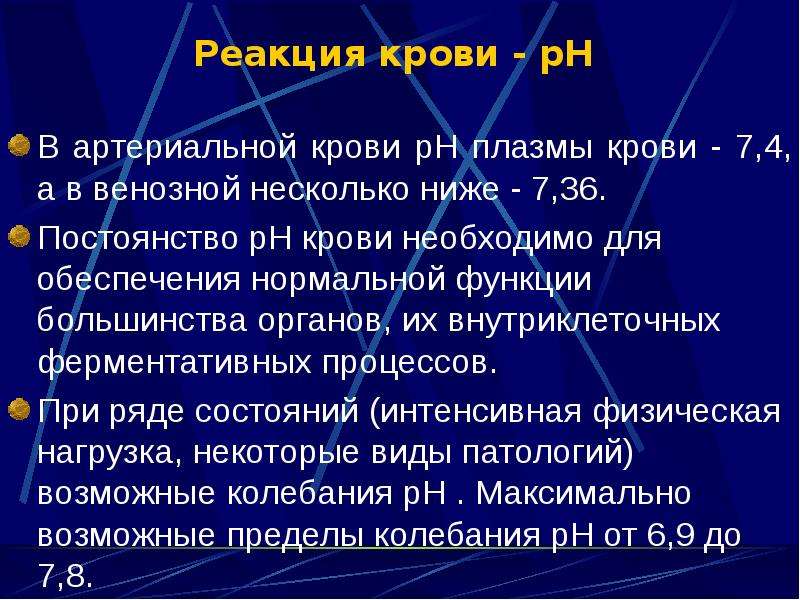 Низший 7. Реакция крови. Активная реакция крови. Активная реакция крови физиология. Реакция крови PH.