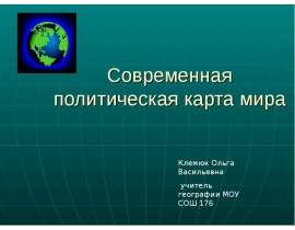 Современная политическая карта мира