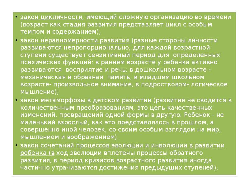 Сочетание процессов эволюции и инволюции. Закономерность возрастного развития цикличность. Законы возрастного развития. Закон сложной организации развития во времени. Сочетание процессов эволюции и инволюции в развитии ребенка.