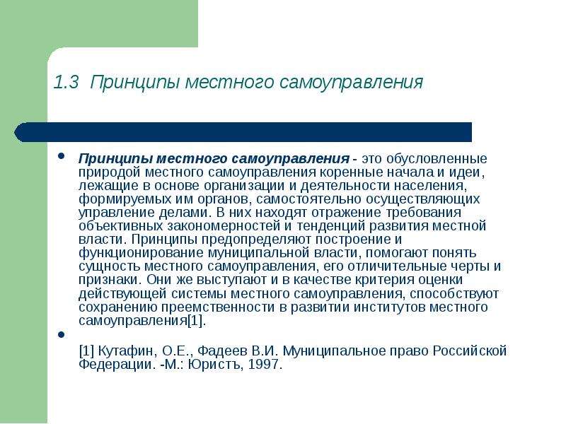 Принципы самоуправление организацией. Институты местного самоуправления. Принципы местного самоуправления в Российской Федерации. Муниципальное управление и местное самоуправление. Институт местного самоуправления в РФ.