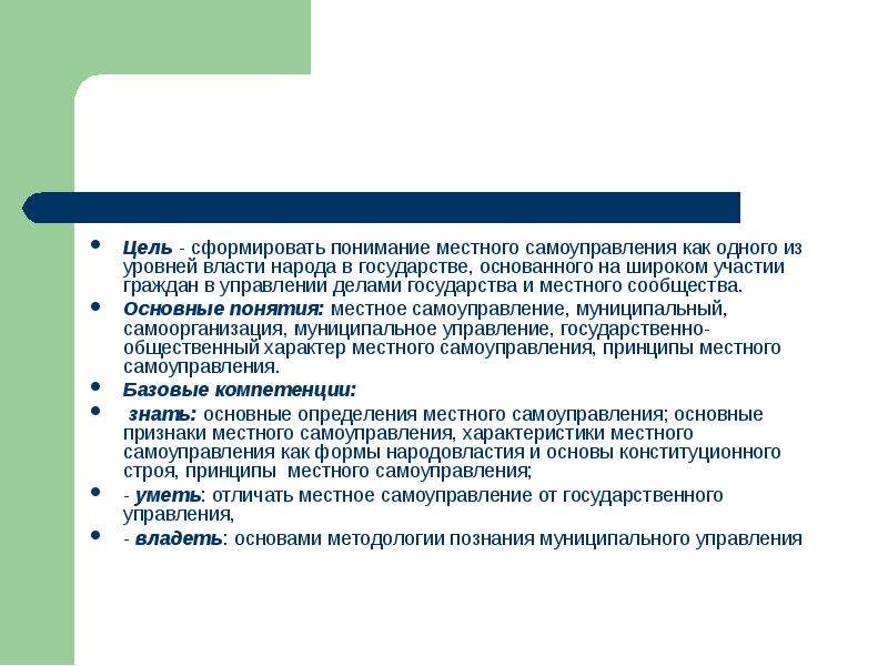 Понятие местного сообщества. Понятие местного самоуправление и его цель.. Право граждан на участие в местном самоуправлении. Как формируется цель. Участие граждан в управлении на всех уровнях власти.