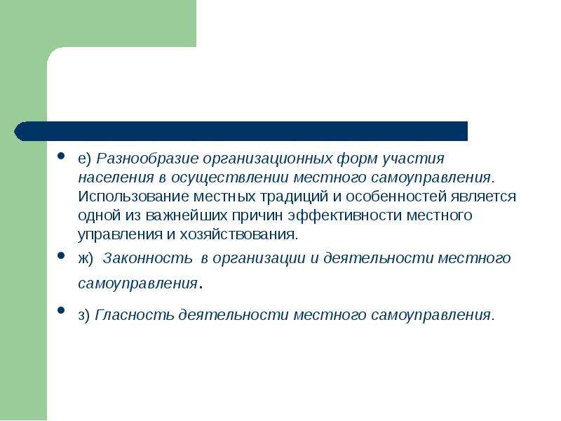 Использовать местно. Многообразие форм местного самоуправления. Организационные формы МСУ. Многообразие форм осуществления местного самоуправления вызвано. Многообразие организационных форм осуществления.