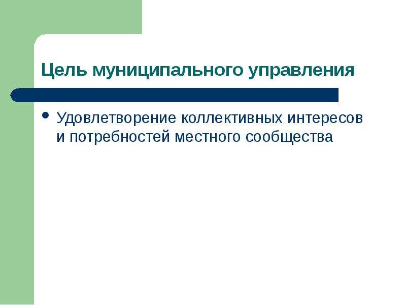 Понятие местного сообщества. Теория удовлетворения коллективных потребностей. Неопределенные понятия. Оформление коллективных интересов. Теория удовлетворения коллективных потребностей презентация.