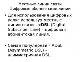 Местные линии связи Цифровые абонентские линии