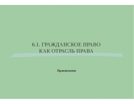 ГРАЖДАНСКОЕ ПРАВО КАК ОТРАСЛЬ ПРАВА Правоведение