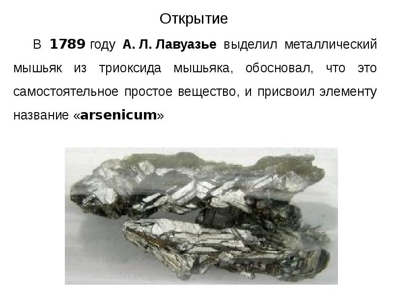 Мышьяк картинки для презентации