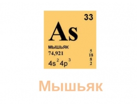 Мышьяк
