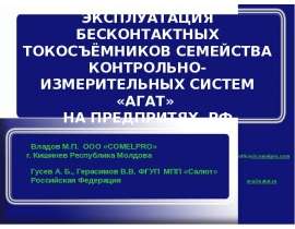 ЭКСПЛУАТАЦИЯ БЕСКОНТАКТНЫХ ТОКОСЪЁМНИКОВ СЕМЕЙСТВА КОНТРОЛЬНО-ИЗМЕРИТЕЛЬНЫХ СИСТЕМ «АГАТ