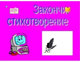 Конкурс по информатике Закончи стихотворение