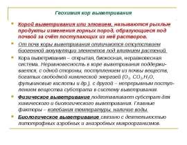 Геохимия кор выветривания