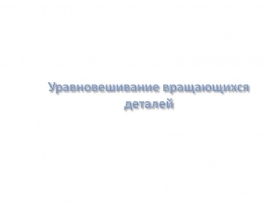 уравновешивание вращающихся деталей